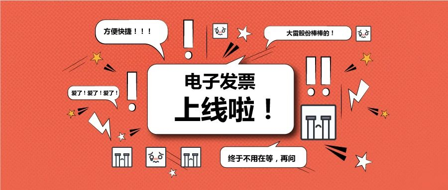 【大雷股份】电子发票今已上线！（内含电子发票领取流程）